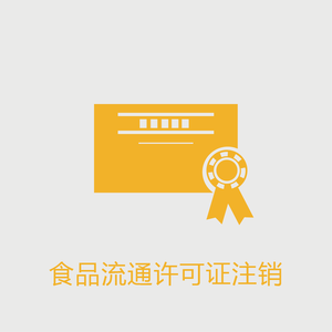 办理资质-食品流通许可证注销1-01.png
