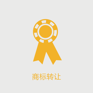 商标转让1-01.png